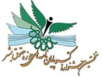 نخستین جشنواره کتب و پایان‌نامه های حوزه حقوق بشر برگزار می‌شود