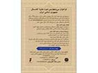 فراخوان سي و چهارمين دوره كتاب سال جمهوري اسلامي ايران منتشر شد