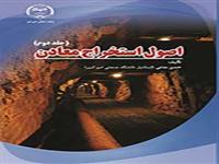 چاپ سوم کتاب اصول استخراج معادن (جلد دوم)  در جهاددانشگاهی واحد صنعتی امیرکبیر انتشار یافت