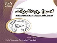 کتاب اصول و نظریات آزمایشهای فیزیکی الیاف، نخ و پارچه در جهاددانشگاهی واحد صنعتی امیرکبیر منتشر شد