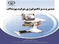 کتاب مدیریت و تکنولوژی تولید پوشاک در جهاددانشگاهی واحد صنعتی امیرکبیر انتشار یافت