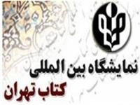 تالار وحدت؛ محل برگزاری افتتاحیه نمایشگاه کتاب تهران