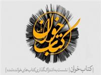 کتاب خوان دوم ویژه استان تهران برگزار می شود