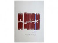 پانزدهمین کتابشناسی ماه منتشر شد