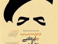 هشتمین جایزه ادبی جلال آل احمد فراخوان داد