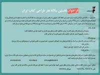 نشست خبری سالانه هنر طراحی کتاب ایران برگزار می‌شود