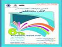 ششمین نمایشگاه سالانه تخصصی کتاب دانشگاهی برگزار می‌گردد.