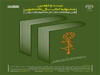 مراسم اختتامیه  بیست و دومین دوره جشنواره کتاب سال دانشجویی 25 آبان برگزار می شود.