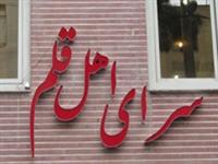 عضويت رايگان اهل قلم در كتابخانه هاي تهران