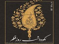 به همت موسسه خانه كتاب آئين گراميداشت «روز قلم» برگزار مي‌شود