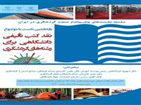 نشست علمی-تخصصی نقد کتب تألیفی دانشگاهی برای رشته های دانشگاهی برگزار می شود