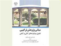 رونمایی از کتاب « مبانی پژوهش ترکیبی تلفیق رویکردهای کمّی و کیفی»