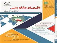 انتشار کتاب "اقتصاد مقاومتی (از نظریه تا عمل)" از سوی انتشارات جهاددانشگاهی واحد صنعتی امیرکبیر 