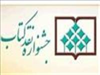 15 شهريور؛ آخرين مهلت ارسال آثار به جشنواره نقد كتاب