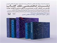 نشست تخصصی نقد کتاب « نقدی بر تألیف کتب معماری و شهر سازی (گفتار اول)» برگزار می شود