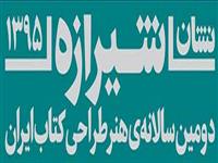 فراخوان « نشان شيرازه؛ دومين سالانه هنر طراحي كتاب ايران » منتشر شد