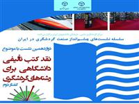 نشست علمی-تخصصی نقد کتب تألیفی دانشگاهی برای رشته های گردشگری برگزار می شود