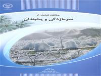 کتاب «حفاظت گیاهان از سرمازدگی و یخبندان» به بازار نشر آمد