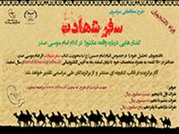 طرح  ملی مطالعاتی «سفر شهادت» ویژه دانشجویان سراسر کشور اجرا می‌شود