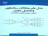 کتاب "مدل یابی معادلات ساختاری و تحلیل عاملی" منتشر شد.