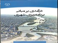 کتاب "درآمدی بر مبانی برنامه ریزی شهری" به چاپ رسید