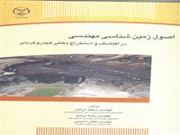 «اصول زمین شناسی مهندسی دراکتشاف واستخراج ذخایرهیدروکربنی » منتشرشد