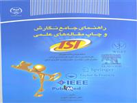 «راهنمای جامع نگارش وچاپ مقاله های علمی » کتاب شد