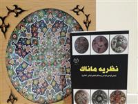"ماناک" مبانی طراحی اشیاء در زمینه تفکر تطبیقی ایرانی- اسلامی منتشر شد