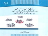 «مدل های سنجش درتحقیقات اجتماعی با رویکرد تطبیقی» منتشرشد