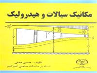 «مکانیک سیالات و هیدرولیک» منتشرشد