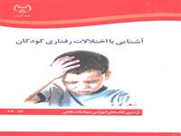 آشنایی با اختلالات رفتاری کودکان به چاپ چهارم رسید