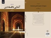 با فلسفه دین آشنا شوید