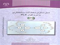 «مدل سازی معادلات ساختاری با نرم افزارpls » منتشرشد