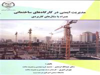 «مدیریت ایمنی در کارگاه های ساختمانی » کتاب شد