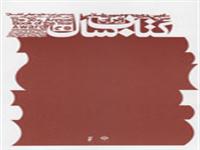 برگزيدگان سي امين دوره جايزه كتاب سال معرفي شدند 