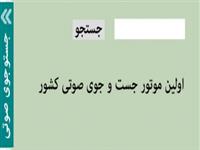 اولین جست‌وجوگر صوتی صحبت‌های امام خمینی (ره) راه‌اندازی شد