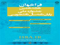 فراخوان هجدهمین جشنواره ملی پایان نامه سال دانشجویی اعلام شد