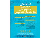 30 بهمن آخرین مهلت ارسال آثار به هجدهمین جشنواره پایان نامه سال دانشجویی 