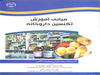 «مبانی آموزش تکنسین داروخانه» منتشرشد