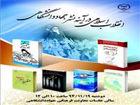 نشست "انقلاب اسلامی در آینه نشر جهاددانشگاهی" برگزار می شود