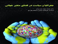 چاپ کتاب "جغرافیا و سیاست در فضای متغییر جهانی"