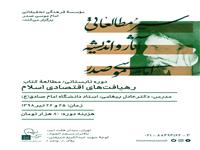 دوره‌‌ تابستانی سیر مطالعاتی با محوریت کتاب‌ «رهیافت های اقتصادی اسلام» برگزار می شود