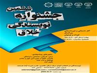 ششمین جشنواره نویسندگی خلاق دانشجویان کشور  برگزار می شود