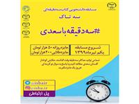 مسابقه کتابخوانی مجازی "سه دقیقه با سعدی" آغاز شد