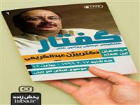 دومین برنامه از سلسله نشست های فرهنگی پیرامون کتاب " گفتار" با موضوع امکان امر دینی برگزار می شود