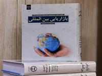 به همت سازمان انتشارات جهاددانشگاهی کتاب " بازاریابی بین المللی " منتشر شد