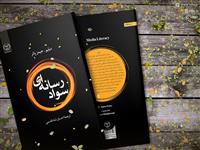 «سواد رسانه‌ای» منتشر شد