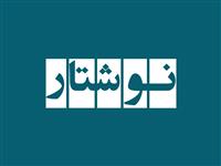 اعضای شورای سردبیری فصلنامه "نوشتار" منصوب شدند 