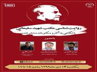 نشست علمی «روایت‌شناسی مکتب شهید سلیمانی» یک‌شنبه برگزار می‌شود