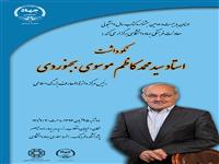 نکوداشت استاد سید محمدکاظم موسوی بجنوردی برگزار می شود